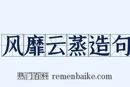 风靡云蒸造句是什么意思的图片